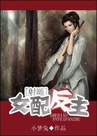 (射鵰同人)女配反主