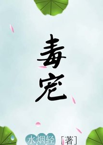 毒宠