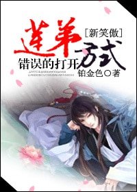 (BL-新笑傲同人)莲弟错误的打开方式