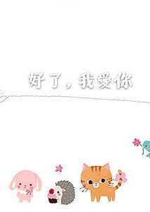 好了,我爱你/她的谁,不是你