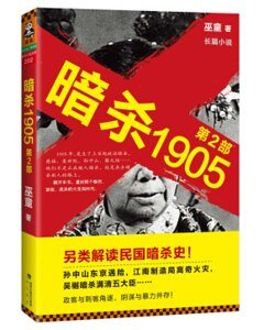 暗杀1905·第2部(出书版)