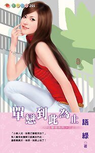 單戀到此為止(守住單戀三)
