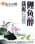 鲤鱼醉