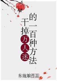 幹掉萬人迷的一百種方法