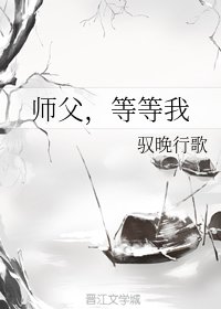 師父,等等我