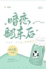 暗恋翻车后