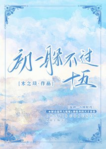 初一躲不过十五