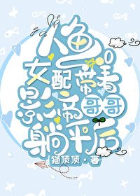 人魚女配帶着影帝哥哥躺平後