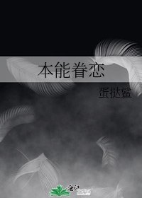 本能眷戀