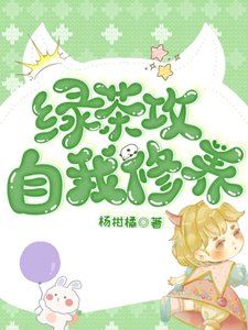 绿茶攻的自我修养(娱乐圈)