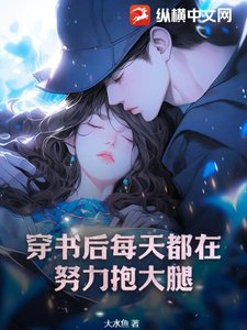 穿書後每天都在努力抱大腿