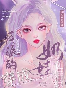穿成反派的惡毒親媽,在娃綜奶娃