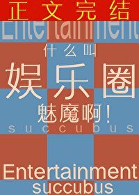 什麼叫娛樂圈魅魔啊?!