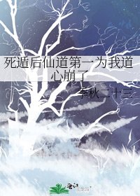 死遁后仙道第一为我道心崩了