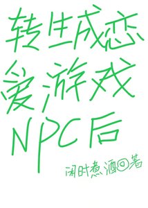 转生成恋爱游戏NPC后