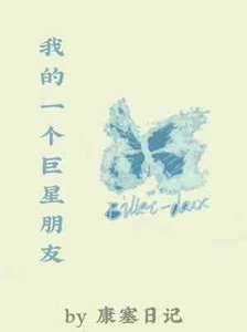 我的一個巨星朋友