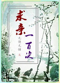 求親一百次(GL)