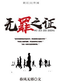 無罪之證