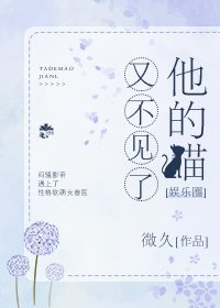 他的猫又不见了[娱乐圈]