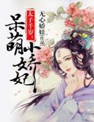 太子千歲：呆萌小嬌妃