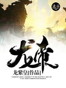 《龍帝》