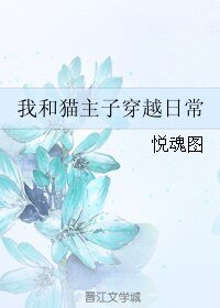 我和貓主子穿越日常
