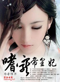 嗜宠帝皇妃
