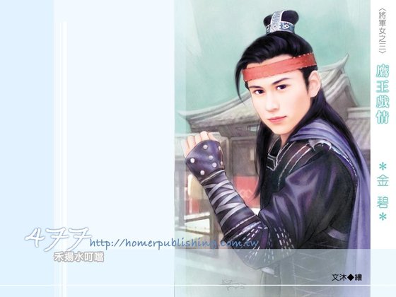 鹰王戏情（将军女之三）