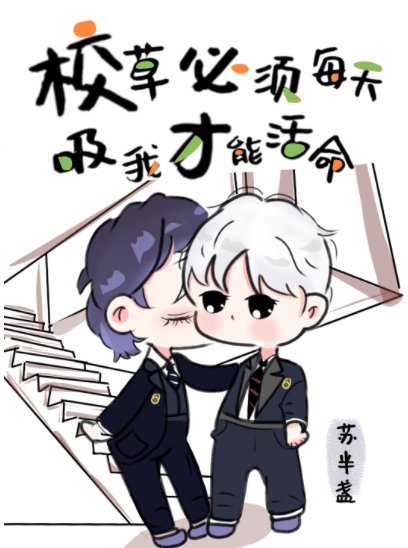 校草必須每天吸我才能活命[穿書]