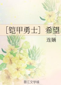 （BG/铠甲勇士同人）希望