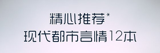 精心推薦*現代都市言情12本