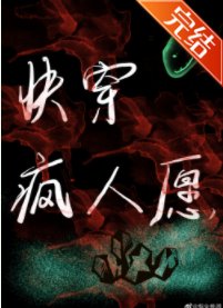 快穿疯人愿