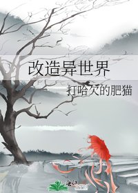 改造异世界