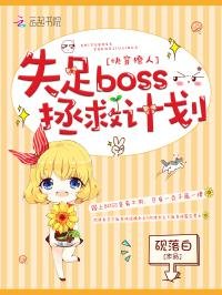 快穿撩人：失足boss拯救計劃/我在每個世界都很美