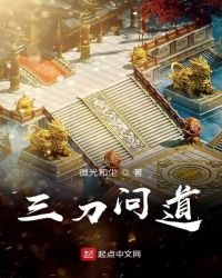 三刀問道
