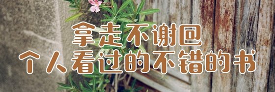 拿走不谢@个人看过的不错的书