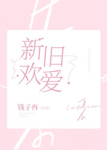 新欢旧爱