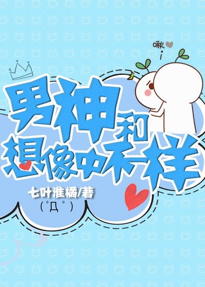 男神和想象中不一樣