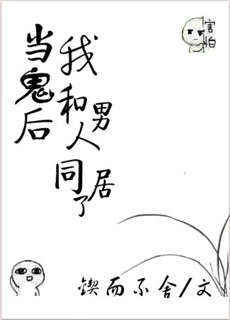當鬼後我和男人同居了