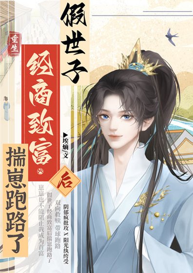 假世子经商致富后揣崽跑路了