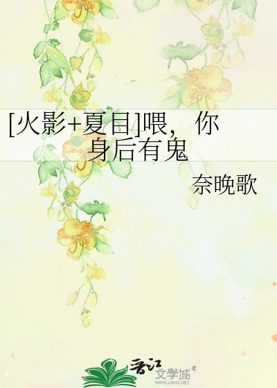 [火影+夏目]喂，你身后有鬼