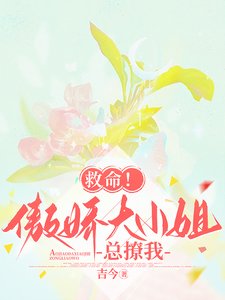救命！傲嬌大小 姐總撩我