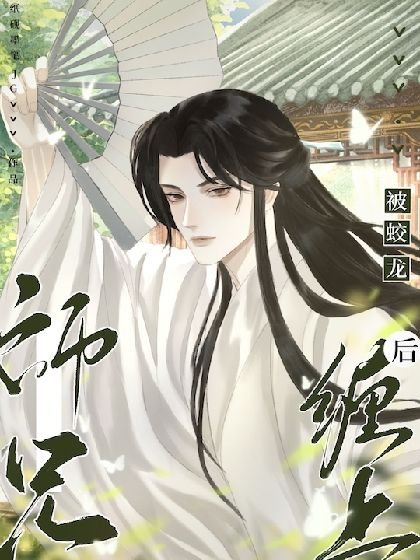 被蛟龙师兄缠上后