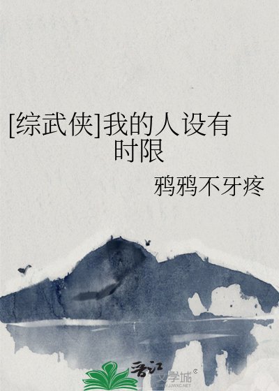 （综武侠同人）我的人设有时限
