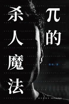 π的杀人魔法（出书版）