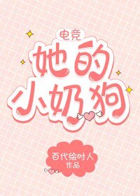 她的小奶狗[電競]